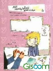 با قصه‌گویی مهارت‌های زندگی را تمرین کنیم: ویژه‌ی والدین و مراقبان کودک