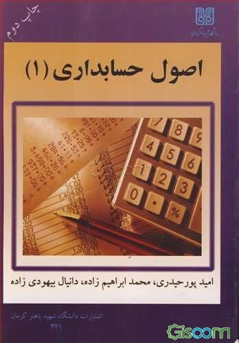 اصول حسابداری (1)