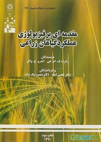 مقدمه‌ای بر فیزیولوژی عملکرد گیاهان زراعی