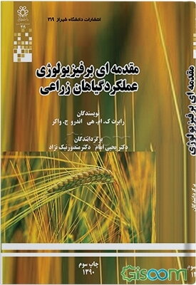 مقدمه‌ای بر فیزیولوژی عملکرد گیاهان زراعی
