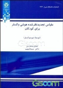 مقیاس تجدیدنظرشده هوشی وکسلر برای کودکان
