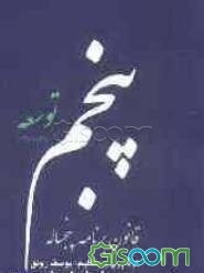 قانون برنامه پنجساله پنجم: توسعه جمهوری اسلامی ایران (1394 - 1390)