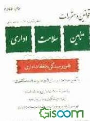 قوانین و مقررات تامین سلامت اداری