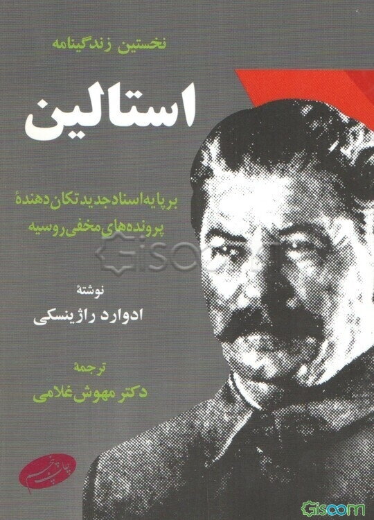 نخستین زندگینامه استالین: بر پایه اسناد جدید تکان دهنده پرونده‌های مخفی روسیه