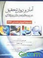 آمار و روش تحقیق در پرستاری و علوم پزشکی همراه با آموزش مقدماتی "نرم‌افزار SPSS"