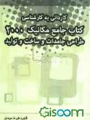کنکور کاردانی به کارشناسی کتاب جامع مکانیک 2000: طراحی جامدات و ساخت تولید: دروس تخصصی - علم مواد (ریاضیات عمومی 1 و 2)