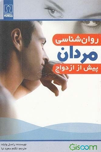 روان‌شناسی مردان پیش از ازدواج (چرا مردان ازدواج می‌کنند: 150 مرد انگیزه‌ی سوق دهنده‌شان به سوی ازدواج را مطرح می‌کنند)