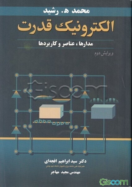 الکترونیک قدرت: مدارها و عناصر و کاربردها