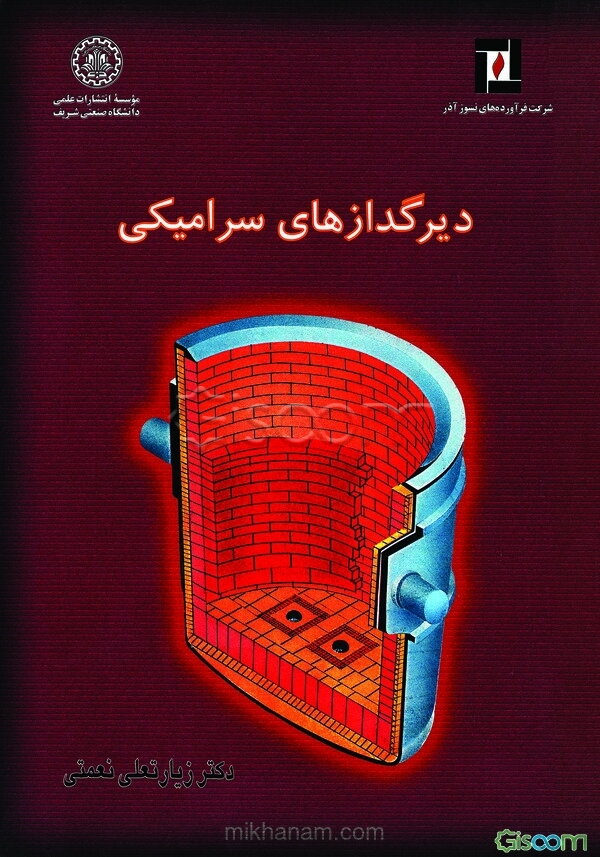 دیرگدازهای سرامیکی