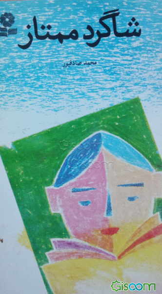 شاگرد ممتاز