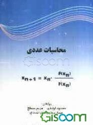 محاسبات عددی