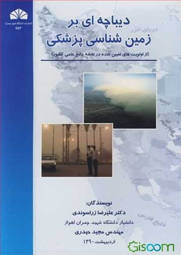 دیباچه‌ای بر زمین‌شناسی پزشکی (از اولویت‌های تعیین شده در نقشه‌ی جامع علمی کشور)
