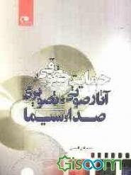 حمایت حقوقی از آثار صوتی و تصویری صدا و سیما