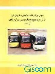 سنجش میزان رضایت مراجعین به ترمینال شرق از شرایط و نحوه خدمات‌رسانی در این مکان