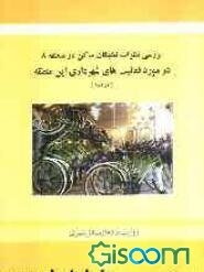 بررسی نظرات نخبگان ساکن در منطقه 8 در مورد فعالیت‌های شهرداری این منطقه