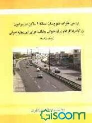 بررسی نظرات شهروندان منطقه 9 ساکن در پیرامون بزرگراه یادگار امام درباره جوانب مختلف اجرایی این پروژه عمرانی