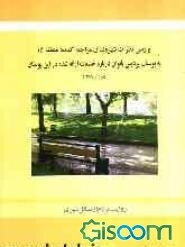 بررسی نظرات شهروندان مراجعه‌کننده منطقه 15 به بوستان پردیس بانوان درباره خدمات ارائه شده در این بوستان