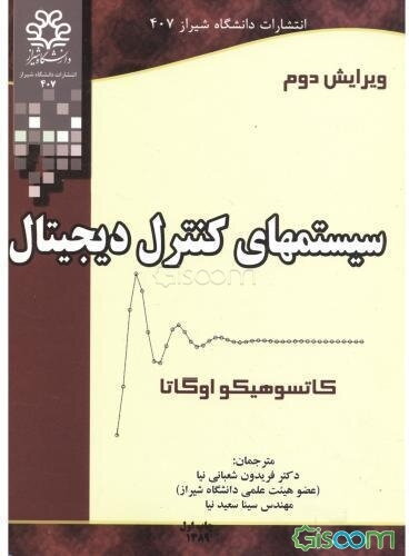 سیستمهای کنترل دیجیتال