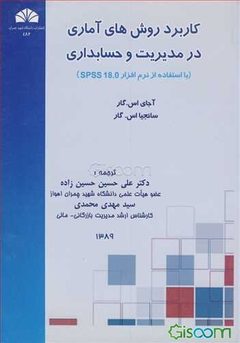 کاربرد روش‌های آماری در مدیریت و حسابداری (با استفاده از نرم‌افزار SPSS 18.0)