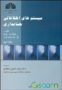 سیستم‌های اطلاعاتی حسابداری (جلد 2)