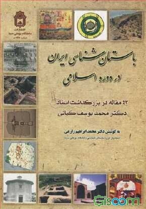 باستان‌شناسی ایران در دوره اسلامی (43 مقاله در بزرگداشت استاد محمدیوسف کیانی)