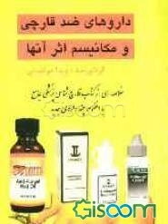 داروهای ضد قارچی و مکانیسم اثر آنها: خلاصه‌ای از کتاب قارچ‌شناسی پزشکی جامع به انضمام چند داروی جدید
