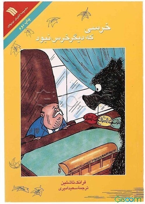 خرسی که دیگر خرس نبود