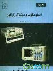 اسیلوسکوپ و سیگنال ژنراتور