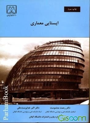 ایستایی معماری