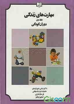 مهارت‌های زندگی: دوران کودکی (جلد 1)