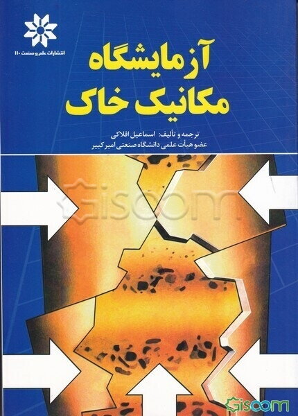 آزمایشگاه مکانیک خاک