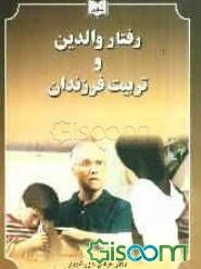 رفتار والدین و تربیت فرزندان