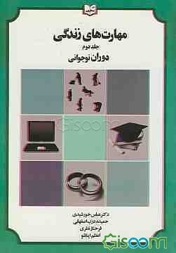مهارت‌های زندگی: دوران نوجوانی (جلد 2)