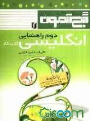 گنج‌آزمون انگلیسی دوم راهنمایی: کتاب کار به همراه فونتیک کلمات هر درس در انتهای همان درس و صوت‌شناسی کلمات ...