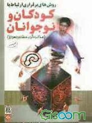 روش‌های برقراری ارتباط با کودکان و نوجوانان (مذاکره آری، مشاجره هرگز) ویژه‌ی پدران، مادران، معلمان و مربیان