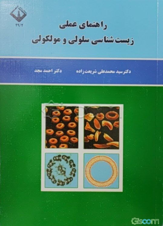 راهنمای عملی زیست‌شناسی سلولی و مولکولی