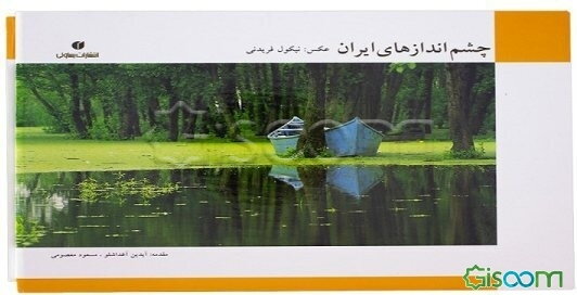 چشم‌اندازهای ایران