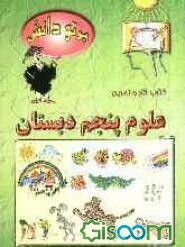 گنجینه سوالات طبقه‌بندی شده نوین: کتاب کار علوم تجربی کلاس پنجم دبستان