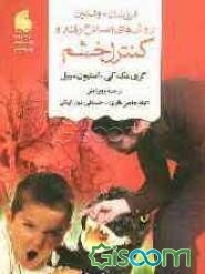 فرزندان - والدین: روش‌های اصلاح رفتار و کنترل خشم