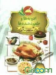 ادویه‌ها و طعم‌دهنده‌ها