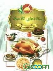 سالادهای کلاسیک