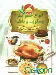 انواع خمیر پیتزا، بیسکویت و باقلوا