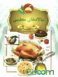 سالادهای مجلسی