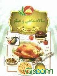 سالاد ماهی و میگو