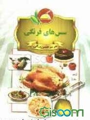 سس‌های فرنگی