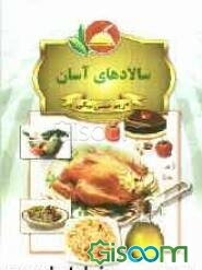 سالادهای آسان