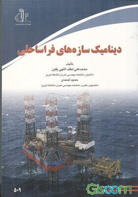 دینامیک سازه‌های فراساحلی