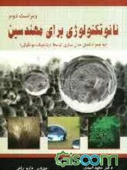 نانوتکنولوژی برای مهندسین