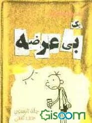 دفترچه خاطرات یک بی‌عرضه "چله تابستون"