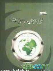 مروری بر گزارش‌های جهانی سلامت